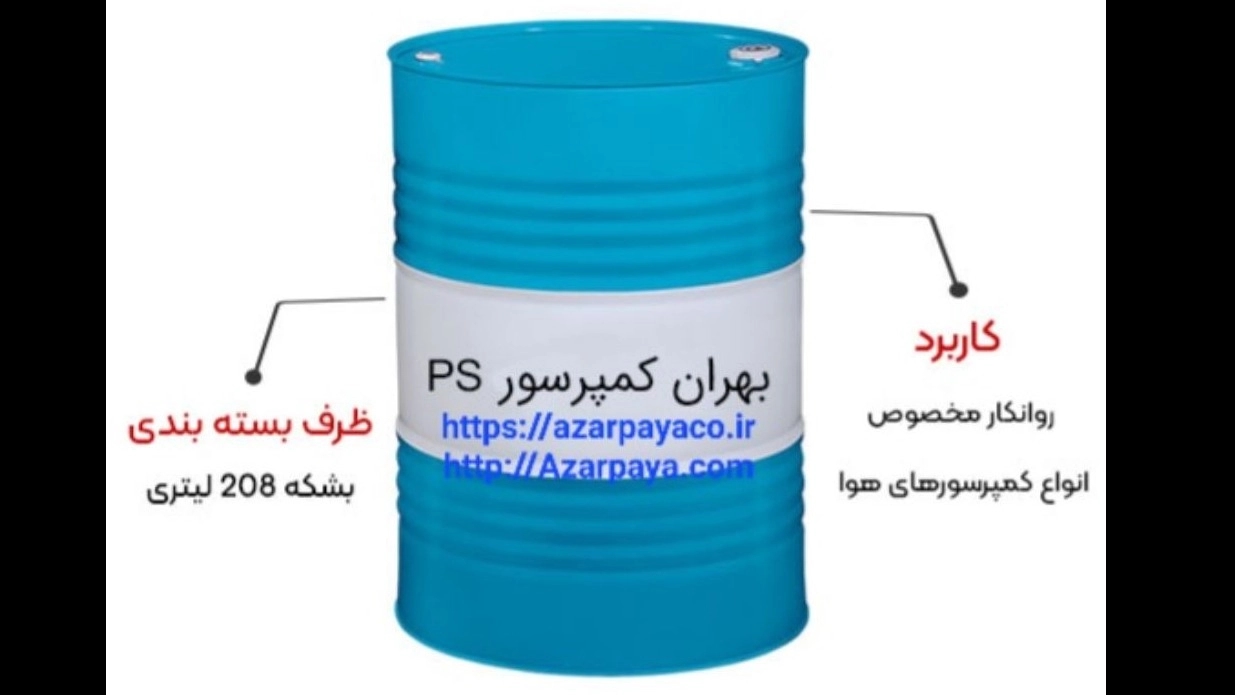 فروش روغن کمپرسور PS بهران BEHRAN با بهترین قیمت و خدمات