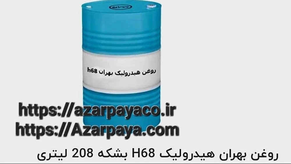 تامین کننده و فروشنده روغن بهران هیدرولیک H68 بشکه ۲۰۸ لیتری صادرات به تمام نقاط کشور توسط شرکت آذرپایا