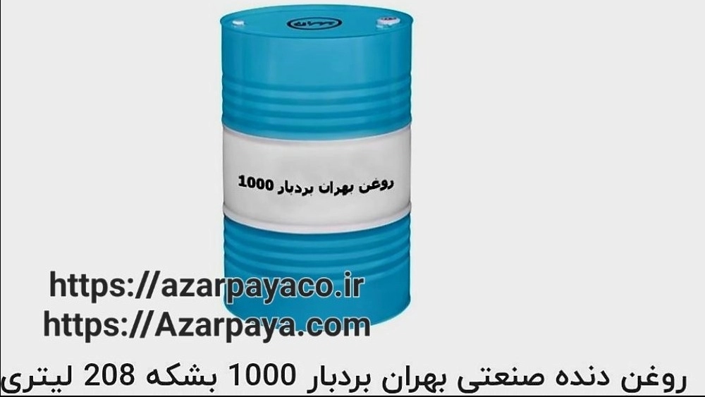 روغن دنده صنعتی بهران بردبار 1000 - تأمین کننده صادرات بشکه 208 لیتری به تمامی نقاط کشور از آذرپایا