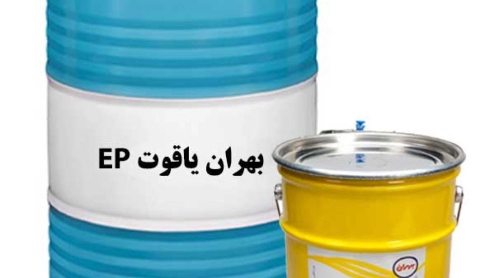 قیمت خرید عمده، تکی و صادراتی روغن گریس بهران یاقوت