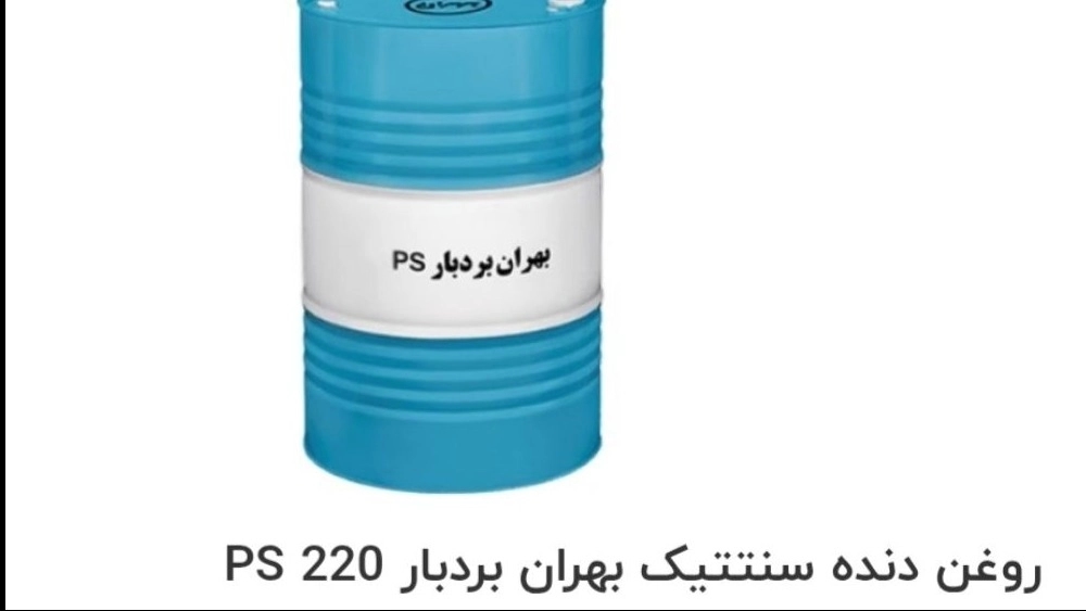بررسی قیمت خرید عمده صادراتی روغن دنده سنتتیک بهران بردبار ۲۲۰ PS