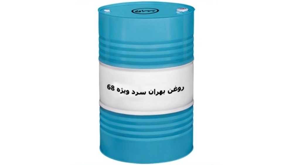 تامین و فروش عمده روغن بهران سرد ویژه 68 در تهران
