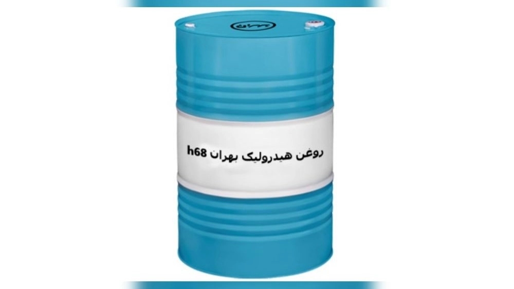 راهنمای جامع تامین و فروش عمده صادراتی روغن هیدرولیک بهران H68 در تهران