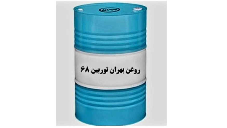 روغن صنعتی بهران توربین ۶۸ تأمین‌کننده آذرپایا تهران