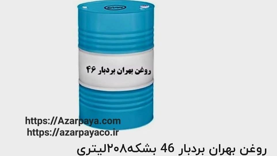 تأمین کننده و فروش عمده و خرده صادراتی روغن بهران بردبار 46 بشکه 208 لیتری در تهران