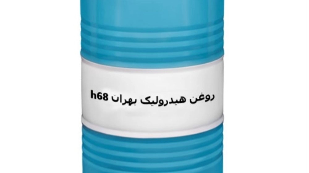 بيع تصدير الزيت الهيدروليكي Behran H68 بالجملة في طهران بجودة مضمونة بيع تصدير الزيت الهيدروليكي Behran H68 بالجملة في طهران بجودة مضمونة