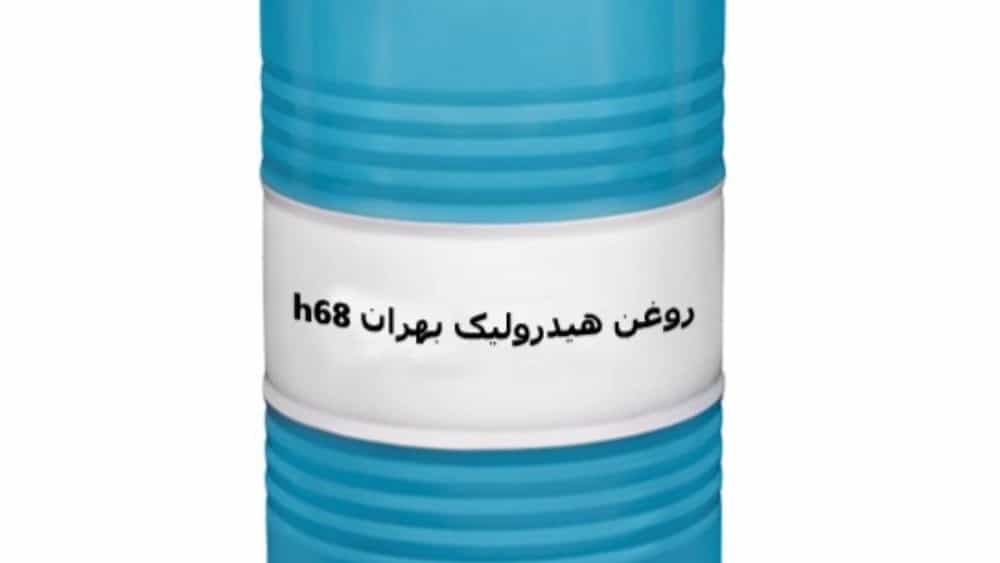فروش عمده صادراتی روغن هیدرولیک H68 بهران در تهران با کیفیت تضمینی فروش عمده صادراتی روغن هیدرولیک H68 بهران در تهران با کیفیت تضمینی