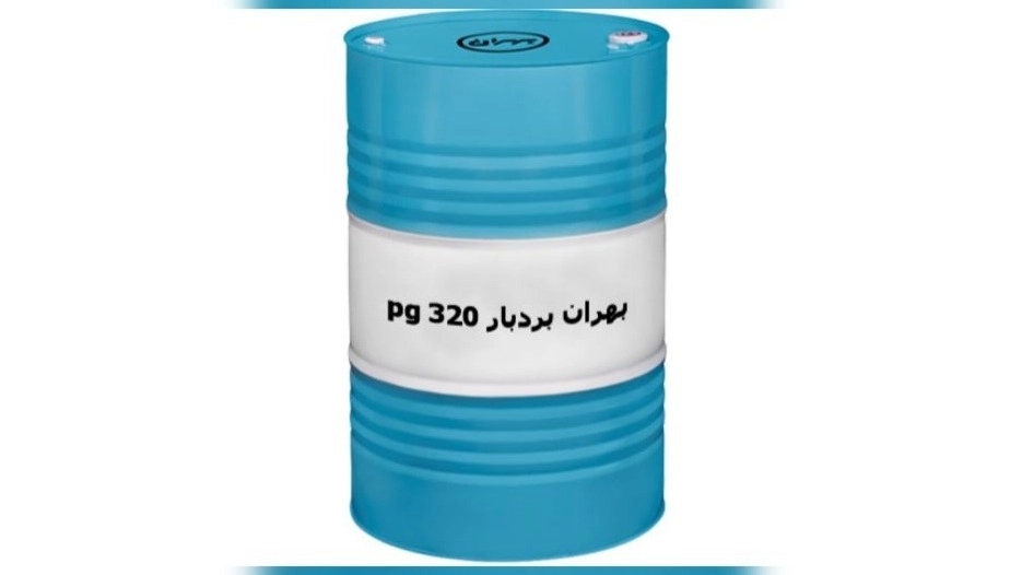 تامین فروش و صادرات روغن بهران بردبار PG320 در تهران تامین فروش و صادرات روغن بهران بردبار PG320 در تهران